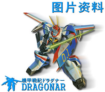 机甲战记dragonar